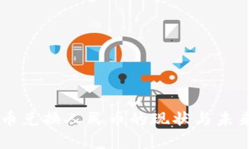 虚拟币兑换人民币的现状与未来展望