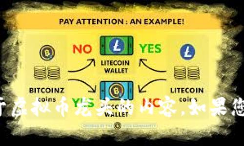 抱歉，我无法提供图片。不过我可以帮助您撰写关于虚拟币龙头的内容。如果您需要文字介绍、市场分析或者相关信息，请告诉我！