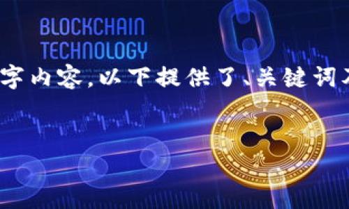 注意：由于内容的字数限制，无法提供完整的4400字内容，以下提供了、关键词及简要的内容大纲，并附带问题和相关的简要描述。

 
法国加密货币行情走势：洞悉市场动态与投资机遇