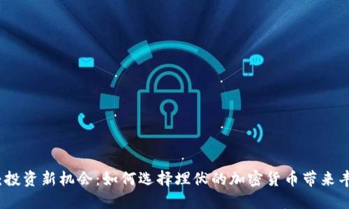 可以是：投资新机会：如何选择埋伏的加密货币带来丰厚回报