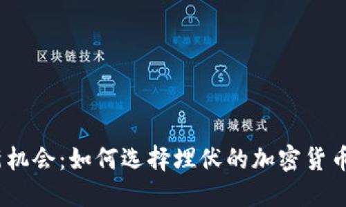 可以是：投资新机会：如何选择埋伏的加密货币带来丰厚回报