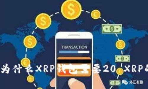 深入解析：为什么XRP钱包需要20 XRP的最低余额