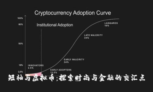 短袖与虚拟币：探索时尚与金融的交汇点