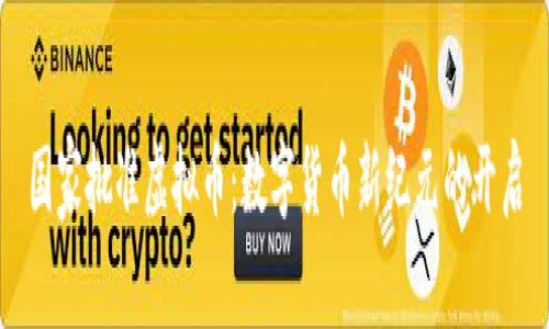 国家批准虚拟币：数字货币新纪元的开启