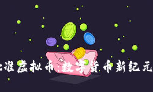 国家批准虚拟币：数字货币新纪元的开启