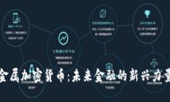 金属加密货币：未来金融的新兴力量