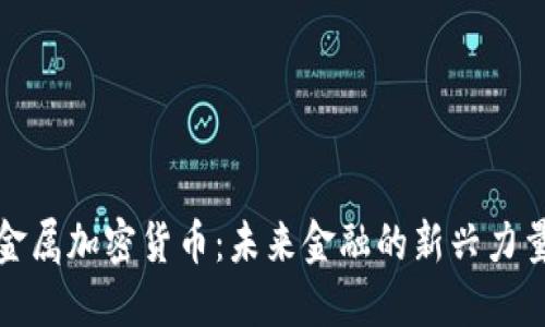 金属加密货币：未来金融的新兴力量