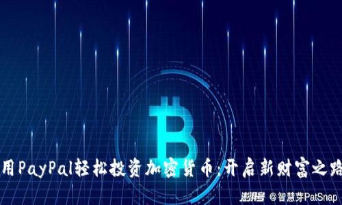 用PayPal轻松投资加密货币：开启新财富之路