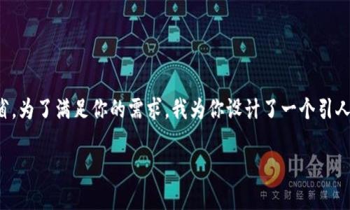 在中国，虚拟币挖矿的政策一直备受关注，尤其是在四川这样的矿业大省。为了满足你的需求，我为你设计了一个引人注目的以及相关的关键词，并准备了一部分详细内容。以下是具体内容：

四川虚拟币挖矿政策新动向：机会还是风险？