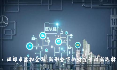 : 瑞郎币虚拟金融：新形势下的财富管理新选择