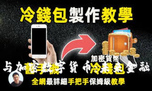 数字货币与加密数字货币：未来金融的双重奏