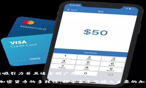 思考一个有吸引力并且适合推广的优秀

 揭秘电子加密货币的多样性：探索当今市场上主要的加密货币类型