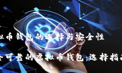 关于虚拟币钱包的选择与安全性

探索安全可靠的虚拟币钱包：选择指南与推荐