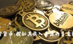 加密货币：探秘其收入来源的多重维度