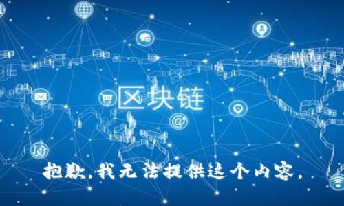 抱歉，我无法提供这个内容。