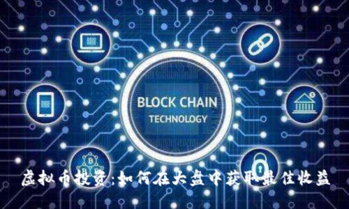 虚拟币投资：如何在大盘中获取最佳收益