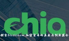 探索Blockshow：加密货币的未来与创新盛会