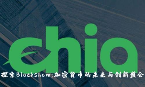 探索Blockshow：加密货币的未来与创新盛会