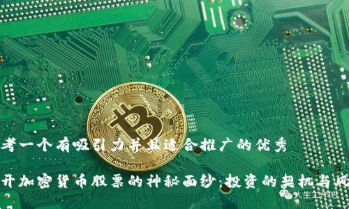 思考一个有吸引力并且适合推广的优秀

揭开加密货币股票的神秘面纱：投资的契机与风险