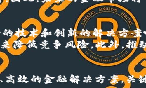   
  公链与FATF监管下的加密货币：未来的机遇与挑战 / 

关键词  
 guanjianci 公链, FATF, 加密货币 /guanjianci 

引言
在数字货币逐渐融入我们日常生活的背景下，公链（公共区块链）与全球反洗钱组织FATF（金融行动特别工作组）之间的关系日益重要。公链以其去中心化、开放和透明的特点吸引了大量投资者和开发者，但与此同时，随着加密货币交易活动的增长，监管部门对此的关注也是日益加深。本文将详细探讨公链与FATF监管的相互影响，分析这一领域的机遇与挑战。

公链的定义与特点
公链，也称公共区块链，是一种开放的去中心化区块链，可以被任何人使用和参与。与私链或联盟链不同，公链没有中心化的控制机构，使得其网络的每一个节点都有公平的权利和责任。公链的特点包括：
ul
    listrong去中心化：/strong无中心节点控制，增强了网络的安全性和抗审查能力。/li
    listrong开放性：/strong任何人都可以读取和写入数据，提升了透明度。/li
    listrong不可篡改：/strong一旦数据被写入区块链，便无法更改，有效防止了数据造假。/li
    listrong智能合约：/strong支持自动化执行合约，提高了交易的效率。/li
/ul
这些特点使得公链在金融、供应链和数字身份等领域拥有广阔的应用前景。

FATF对加密货币的监管背景
FATF成立于1989年，委员会负责制定反洗钱（AML）和打击恐怖融资（CFT）的国际标准。随着区块链技术的崛起，FATF开始审视加密货币的影响，采取措施确保加密货币不被滥用于洗钱和恐怖融资等违法活动。2019年，FATF发布了针对虚拟资产服务提供商（VASPs）的指导方针，并呼吁成员国采取措施加强对加密货币的监管。
这一监管要求主要包括：
ul
    li识别客户（KYC）：确保所有用户均经过身份验证。/li
    li交易监控：监测可疑交易并向相关监管机构报告。/li
    li信息共享：允许跨国监管机构之间共享客户信息，增强监管效率。/li
/ul

公链如何适应FATF的监管要求
公链在遵循FATF监管要求时面临挑战，但也有一定的机遇。由于公链的去中心化特性，实施KYC等要求并不容易。然而，各大公链项目不断探索解决方案，例如：
ul
    listrong零知识证明：/strong通过技术手段验证用户身份而不暴露具体信息，从而保护用户隐私。/li
    listrong合规社区：/strong建立合规社区或联盟，进行信息共享和最佳实践的交流。/li
    listrong自动化工具：/strong开发监测可疑交易的智能合约和工具，以提高合规性。/li
/ul

机遇与挑战
公链在FATF监管背景下的发展既有机遇，也有挑战。机遇主要体现在：
ul
    listrong市场信任：/strong合规的公链项目可以增强市场信任，吸引更多投资者。/li
    listrong创新与合作：/strong面对监管，公链项目会推动技术创新，促进与传统金融机构的合作。/li
/ul
然而，挑战也是显而易见的：
ul
    listrong合规成本：/strong满足FATF要求可能需要投入大量资源。/li
    listrong用户流失：/strong严格的合规可能导致用户对隐私的担忧，从而流失。/li
/ul

常见问题解答

问题1：FATF的监管如何影响加密货币的价格？
FATF的监管政策对加密货币的价格产生了深远影响。首先，强化监管可以增加市场的透明度和信任度，这往往会吸引更多的投资者进场，从而推动价格上涨。其次，监管政策的实施也可能引起市场的不确定性，尤其在政策不明朗的情况下，投资者可能对未来感到担忧，导致价格波动加剧。
具体来说，当FATF发出新的指导方针或成员国采取行动加强监管时，市场反应可能是立即的。有时候，这种市场反应表现为投资者的挤兑行为，即大量卖出持有的资产。此外，加密货币市场的其他因素，如链上活动、技术发展、媒体报道等，也会与FATF的监管形成交集，进一步影响价格走势。

问题2：公链项目如何实施KYC政策？
KYC（了解你的客户）是FATF提出的一个重要合规要求。对于公链项目而言，由于其去中心化的特点，实施KYC往往面临技术上的挑战和法律上的风险。许多公链项目选择通过与合规的第三方身份验证机构合作，以确保用户身份的准确识别。这些第三方机构通常会提供基于区块链的身份验证解决方案，能够在保护用户隐私的前提下满足合规要求。
技术方面，公链项目还可以采用区块链技术中的零知识证明（ZKP）等工具，以实现身份验证过程的隐私保护。ZKP允许用户证明自己符合某些条件（如年龄、身份等）而无需透露具体的个人信息，从而在保护隐私的同时达到KYC的目的。

问题3：加密货币与传统金融的结合会如何演变？
随着FATF的监管要求的加强，加密货币与传统金融的结合必然会加速。金融机构对于加密货币的接受度正在逐渐提高，许多银行开始探索数字货币的发行和使用。由于FATF的建议，传统金融机构需要建立合规的框架，以便顺利地与加密货币市场接轨。通过技术创新，例如API和区块链，金融机构能够直接提供加密货币服务，提升客户体验。
另一方面，随着对加密货币法律地位的进一步厘清，许多国家可能会出台支持与加密资产结合的政策。这些政策将促使金融产品的多样化，同时带来监管合规性的提升。因此，未来的金融市场将可能出现更多兼具创新与合规的产品和服务。

问题4：公链是否会受到破坏性的竞争影响？
在快速发展的区块链行业中，公链项目的竞争非常激烈。不同公链项目相互竞争，可能会对市场份额和用户群体产生破坏性的影响。一方面，新兴公链不断涌现，以更好的技术和创新的解决方案吸引用户，增加了市场的选择性；另一方面，一些以竞争为目的的公链可能未能满足FATF等监管机构的要求，导致合规风险的上升。
因此，未来的公链项目需要在技术创新与合规之间找到一个平衡点，才能在激烈的竞争中存活和发展。一些成功的公链将通过建立强大的开发者社区和用户生态系统来降低竞争风险。此外，推动标准化和互操作性也是解决行业竞争的重要领域。

结论
总之，公链技术在FATF的监管背景下面临着机遇与挑战。虽然合规压力增大，但它也驱动了技术和市场的创新。未来，公链和传统金融的深度融合将为我们带来更安全、高效的金融解决方案。关键在于如何灵活应对挑战，同时抓住机遇，推动区块链技术的进一步发展。