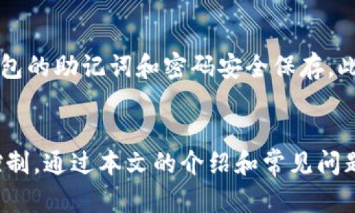 虚拟币钱包密码忘记？教你如何安全找回！

虚拟币, 钱包密码, 找回密码/guanjianci

引言：虚拟币钱包的重要性与密码管理
在现代金融科技飞速发展的时代，虚拟币作为一种新兴的资产类别，受到了越来越多人的关注和投资。然而，对于每位虚拟币投资者来说，保护自己的资产安全是至关重要的一环。而虚拟币钱包作为存储和管理虚拟资产的工具，其安全性显得尤为重要。用户需设置复杂的密码来保证钱包的安全，但如果用户忘记了这个密码，结果可能是不仅不能访问钱包，还可能导致资产的永久丢失。

第一部分：虚拟币钱包密码忘记怎么办？
如果您不幸忘记虚拟币钱包的密码，不必惊慌。步入解决问题的第一步之前，您需要确认自己所使用的钱包类型——它可能是热钱包、冷钱包、硬件钱包或软件钱包。根据不同类型的钱包，密码找回的方式和可行性也有所不同。

对于一些知名的热钱包，例如Coinbase或Binance，它们通常都设有找回密码的机制。您可以通过注册时使用的电子邮件或者手机号码来进行密码重置。只需访问官方网站，点击“忘记密码”，然后按照指示操作即可。

如果您使用的是一种私密性更高的冷钱包或硬件钱包，找回密码的方式可能就会复杂一些。一些硬件钱包提供恢复种子的选项。恢复种子是一串特定的助记词，通常在您创建钱包时保存。通过这个助记词，您可以重新创建一个新的钱包，进而恢复资产。

第二部分：如何安全地存储和管理密码
为了避免将来再次遇到忘记密码的困扰，您需要建立一套安全的密码管理体系。首先，确保您使用强壮且复杂的密码，包括字母、数字和特殊字符。其次，尽量使用密码管理器来存储您的密码，这些工具能有效减少密码遗忘的概率，且提供加密保护。

另外，保持一份纸质备份是个不错的选择。可以将密码和钱包地址写在纸上，并存放在一个安全的地方。这种方式虽然简单，但必须确保不会被他人发现。

第三部分：常见虚拟币钱包及其密码找回方式
不同品牌和类型的虚拟币钱包，其密码找回方法有所不同。以下是几种常见钱包及其相应的找回密码方法：

ul
listrongCoinbase：/strong用户可以通过电子邮件验证来重设密码，步骤简单直观。/li
listrongBinance：/strong采用双重认证，用户需要通过手机收到的验证码和注册邮箱进行身份验证来重置密码。/li
listrongMetaMask：/strong作为一个浏览器扩展钱包，用户需要找到恢复助记词，一旦找到便可重置登录信息。/li
listrongLedger：/strong硬件钱包提供恢复种子的选项，用户可依靠此助记词重新获得对资产的控制权。/li
/ul

第四部分：忘记密码的潜在风险与预防措施
资产的安全性与密码的管理密切相关，如果您不慎忘记了钱包密码，可能面临不可逆转的财务损失。因此，提前采取一些预防措施是非常重要的。

首先，定期更新密码，并根据第三方的安全建议及时进行更改，有助于提升账户的安全性。其次，确保您的电脑和手机上没有潜在的恶意软件或病毒，这类软件可能会影响您的密码安全。最后，尽可能选用多重身份验证机制，增加账户的安全层次。

常见问题解答

h4问：如果我忘记了钱包的助记词，我还有机会找回我的资产吗？/h4
答：如您忘记了钱包的助记词，那么找回资产的概率相对较低。很多钱包的设计都是基于助记词保障用户的自主掌控权。一旦失去助记词，您几乎无法重新获取钱包的访问权限。因此，对于助记词的保存，一定要采取加密和物理备份的方法，一旦创建钱包，务必将助记词安全保存。

h4问：关于硬件钱包和软件钱包，哪个更安全？/h4
答：硬件钱包一般被认为比软件钱包更安全。硬件钱包是物理设备，与互联网断开连接，因此它不容易受到网络攻击。在资产极其重要的情况下，硬件钱包可以通过冷存储方式来避免遭受在线攻击。软件钱包虽然使用方便，但由于常常与互联网连接，安全性有所欠缺。因此，具体选择应考虑资产规模、使用频率等多种因素。

h4问：如何选择一个合适的虚拟币钱包？/h4
答：选择合适的虚拟币钱包涉及多个维度的考量。首先要考虑的就是安全性，好的钱包应该有良好的加密措施。同时要看钱包的用户体验与易用性，界面友好、操作简便对于初学者尤为重要。再者，一些钱包还提供额外功能，比如交易所直接交易、利息获取、抵押借贷等，可以根据个人需求选择。最后，查看用户评价和社区口碑也能提供一定的参考依据。

h4问：如果我怀疑自己的钱包密码被盗，应该怎么处理？/h4
答：如果您怀疑钱包密码被盗，则首先应该立即更改密码，并启用双重身份验证。上述防护措施可以提升您的账户安全性。同时，尽快将资产转移到一个新的钱包地址，并确保新钱包的助记词和密码安全保存。此外，检查可疑交易记录，确保没有资金被转出。保持警惕，并定期监控您的账户，确保安全。

结论
忘记虚拟币钱包密码是一个常见的问题，但是通过有效的管理和预防措施，可以最大限度地降低其带来的风险。在建立虚拟币投资的同时，更要注重密码管理、资产安全与风险控制。通过本文的介绍和常见问题的解答，希望能帮助读者们更好地理解虚拟币钱包的安全管理，确保您的投资安全稳健。