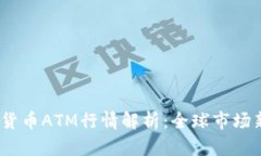 2023年加密货币ATM行情解析：全球市场新趋势与机