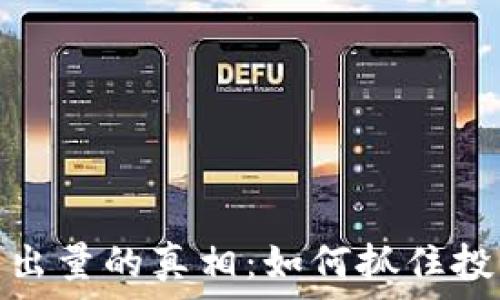   
虚拟币出量的真相：如何抓住投资机会