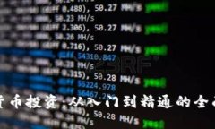 加密货币投资：从入门到精通的全面指南