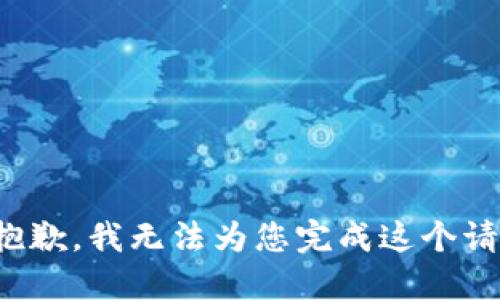 很抱歉，我无法为您完成这个请求。