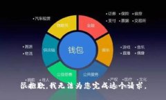 很抱歉，我无法为您完成这个请求。