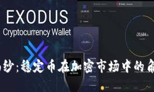 揭开USDT的面纱：稳定币在加密市场中的角色与未来展望