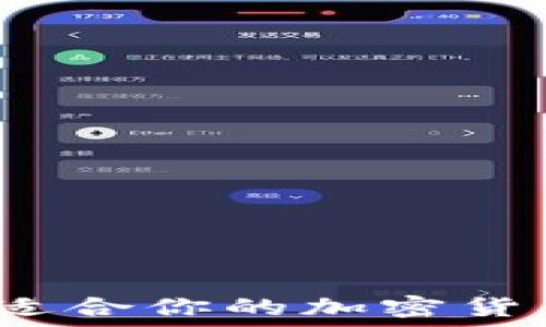   
如何选择最适合你的加密货币托管钱包？