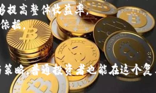 虚拟币GPS：探索数字货币的未来之路
虚拟货币, 区块链, 投资策略/guanjianci

引言
随着区块链技术的迅猛发展和全球经济形式的不断变化，虚拟币的出现和普及正逐步改变我们传统的金融观念。GPS不仅仅是一个定位导航系统，近年来“虚拟币GPS”这个概念也逐渐走入人们的视野，意味着在这个复杂的数字货币市场中指引方向、掌握趋势的工具。本文将探讨虚拟币GPS的概念、现状及其未来发展，同时解答与虚拟币相关的一些热点问题。

虚拟币GPS的概念
虚拟币GPS可以理解为一种工具或框架，其功能是帮助投资者在不断变化的数字货币市场中进行有效的投资决策。它不仅涵盖了对市场走势的分析，还涉及到各种技术指标的应用，以及相应的风险管理策略。虚拟币GPS的目标是在广大的数码资产中，找到最具潜力与机会的项目。

虚拟币的现状
近年来，虚拟货币市场的发展可谓风起云涌。从比特币的横空出世，到以太坊的智能合约，再到各类山寨币的层出不穷，整个市场正在经历着前所未有的变革。目前，虚拟币市场已经形成了庞大的生态圈，不仅吸引了大量的投资者，也引起了监管机构的高度关注。

数字货币投资的趋势
针对数字货币的投资趋势，首先是去中心化金融（DeFi）和非同质化代币（NFT）的崛起。DeFi打破了传统金融的局限，使得用户能够在无中介的环境下进行金融交易；而NFT则通过区块链技术实现了数字资产的独特性和不可替代性。与此同时，越来越多的机构投资者开始关注数字货币，将其纳入资产配置中，标志着数字货币逐渐被认可为一种新兴的资产类别。

虚拟币GPS的实用工具和策略
要有效利用虚拟币GPS，投资者需要掌握一些实用的工具和策略。分析市场走势的工具包括技术图表、价格指标、移动平均线等。与此同时，投资者还需培养自己的市场敏感度，善于捕捉市场的变化，进行相应的策略调整。例如，在价格波动较大的市场期，投资者可以选择短线交易，以获取更高的收益；而在相对稳定的市场中，则可以选择长期持有优质资产。

问题一：如何判断一个虚拟币的潜力？
在投资数字货币时，判断一个虚拟币的潜力是至关重要的。在分析时，可以从多个维度进行考量，包括但不限于项目背景、市场需求、技术方案、团队成员、社区支持等。
首先，了解项目背景对于判断币种的潜力至关重要。一个优秀的项目一般都有明确的使命和愿景，同时具备较强的技术背景。通过阅读白皮书，可以定性评估项目的丰富性和创新性。
其次，市场需求是评判项目未来成功的重要指针。投资者应关注项目所解决的问题是否具有足够的市场规模，以及用户是如何看待这一解决方案的。通常来说，获得市场认可的项目更具有投资价值。
技术方案是项目的重要基础。优秀的技术方案一般能够保证项目的安全性和有效性，进而提升用户的体验与信任。因此，投资者应关注项目的技术创新性、实施难度以及是否能持续迭代发展。
团队成员及社区支持则是项目能否被持续发展的保障，一个优秀的团队往往能将构思变为现实。而积极活跃的社区则能为项目的推广与发展注入活力，并为项目的长远发展营造良好的氛围。

问题二：数字货币投资的风险有哪些？
虽然数字货币投资有着巨大的潜在回报，但其风险也不容小觑。首先，市场波动性极大，价格不可预测，使得投资者可能面临较大的亏损。其次，合约及技术风险不可忽视。由于数字货币依赖于区块链技术，任何技术上的漏洞或合约不当都会对项目造成毁灭性的打击。
监管风险也是投资者需要考虑的重要因素。随着数字货币的逐步普及，各国监管政策差异和法规出台的速度不一，所带来的合规性风险足以影响投资者的回报。此外，市场操纵也是数字货币投资中的潜在风险之一，投资者需加强警惕，时刻关注市场动态。
为降低风险，投资者可以采取以下策略：合理配置资产，分散投资，从而减少单一投资失败带来的损失；养成良好的心理素质，避免因短期波动而做出冲动决策；还需要学习基本的风险管理工具，例如止损策略，以保护自己的本金。

问题三：虚拟币的未来趋势是什么？
展望未来，虚拟币市场必将继续演化。首先，随着技术的进步，区块链技术将不断成熟，确保数字资产的安全性与隐私性，将促进更多应用的落地。例如，分布式金融的普及将使得人们能够更便捷地进行金融交易与资产管理。
其次，NFT的流行将继续推动数字艺术、音乐等领域的发展，成为文化交易的新形态。而更重要的是，随着中心化交易所的经验积累，去中心化交易所将有望进一步交易流程，提高流动性，降低交易成本。
此外，数字货币将可能得到各国政府的逐步承认，逐步形成合规市场，促进数字资产的合法化。伴随而来的，也许是数字货币与传统金融系统的整合，甚至为全球金融体系的重构提供新的思路。

问题四：对于普通投资者，如何选择合适的虚拟币进行投资？
普通投资者在选择虚拟币进行投资时，需考虑自身的风险承受能力和投资目标。一般来说，市场成熟度较高的币种如比特币和以太坊相对稳定，适合保守型投资者，而一些新兴币种虽然波动性大，但潜在回报也高，适合风险偏好较高的投资者。投资者还应结合自身的知识水平来做出判断。
构建投资组合是选择虚拟币的重要策略。投资者应选择表现优异的项目进行适当的投资，而非将所有资金集中投入单一币种。这样的策略不仅可以降低风险，还能够提高整体收益率。
最后，持续关注市场新闻与动态至关重要。投资者应保持对行业的敏感度，及时通过社交媒体、研究报告等渠道获取最新的信息，这将为有效的投资提供有益的参考依据。

总结
虚拟币GPS作为理解和导航数字货币市场的一种工具，将帮助投资者更清晰地看待虚拟币的潜力及风险。通过深入分析市场现状、未来趋势，同时借助适当的工具与策略，普通投资者也能在这个复杂的数字资产世界中寻找到属于自己的机会。数字货币的未来，充满了无限可能，值得每一个投资者共同期待。