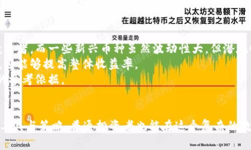 虚拟币GPS：探索数字货币的未来之路
虚拟货币, 区块链, 投资策略/guanjianci

引言
随着区块链技术的迅猛发展和全球经济形式的不断变化，虚拟币的出现和普及正逐步改变我们传统的金融观念。GPS不仅仅是一个定位导航系统，近年来“虚拟币GPS”这个概念也逐渐走入人们的视野，意味着在这个复杂的数字货币市场中指引方向、掌握趋势的工具。本文将探讨虚拟币GPS的概念、现状及其未来发展，同时解答与虚拟币相关的一些热点问题。

虚拟币GPS的概念
虚拟币GPS可以理解为一种工具或框架，其功能是帮助投资者在不断变化的数字货币市场中进行有效的投资决策。它不仅涵盖了对市场走势的分析，还涉及到各种技术指标的应用，以及相应的风险管理策略。虚拟币GPS的目标是在广大的数码资产中，找到最具潜力与机会的项目。

虚拟币的现状
近年来，虚拟货币市场的发展可谓风起云涌。从比特币的横空出世，到以太坊的智能合约，再到各类山寨币的层出不穷，整个市场正在经历着前所未有的变革。目前，虚拟币市场已经形成了庞大的生态圈，不仅吸引了大量的投资者，也引起了监管机构的高度关注。

数字货币投资的趋势
针对数字货币的投资趋势，首先是去中心化金融（DeFi）和非同质化代币（NFT）的崛起。DeFi打破了传统金融的局限，使得用户能够在无中介的环境下进行金融交易；而NFT则通过区块链技术实现了数字资产的独特性和不可替代性。与此同时，越来越多的机构投资者开始关注数字货币，将其纳入资产配置中，标志着数字货币逐渐被认可为一种新兴的资产类别。

虚拟币GPS的实用工具和策略
要有效利用虚拟币GPS，投资者需要掌握一些实用的工具和策略。分析市场走势的工具包括技术图表、价格指标、移动平均线等。与此同时，投资者还需培养自己的市场敏感度，善于捕捉市场的变化，进行相应的策略调整。例如，在价格波动较大的市场期，投资者可以选择短线交易，以获取更高的收益；而在相对稳定的市场中，则可以选择长期持有优质资产。

问题一：如何判断一个虚拟币的潜力？
在投资数字货币时，判断一个虚拟币的潜力是至关重要的。在分析时，可以从多个维度进行考量，包括但不限于项目背景、市场需求、技术方案、团队成员、社区支持等。
首先，了解项目背景对于判断币种的潜力至关重要。一个优秀的项目一般都有明确的使命和愿景，同时具备较强的技术背景。通过阅读白皮书，可以定性评估项目的丰富性和创新性。
其次，市场需求是评判项目未来成功的重要指针。投资者应关注项目所解决的问题是否具有足够的市场规模，以及用户是如何看待这一解决方案的。通常来说，获得市场认可的项目更具有投资价值。
技术方案是项目的重要基础。优秀的技术方案一般能够保证项目的安全性和有效性，进而提升用户的体验与信任。因此，投资者应关注项目的技术创新性、实施难度以及是否能持续迭代发展。
团队成员及社区支持则是项目能否被持续发展的保障，一个优秀的团队往往能将构思变为现实。而积极活跃的社区则能为项目的推广与发展注入活力，并为项目的长远发展营造良好的氛围。

问题二：数字货币投资的风险有哪些？
虽然数字货币投资有着巨大的潜在回报，但其风险也不容小觑。首先，市场波动性极大，价格不可预测，使得投资者可能面临较大的亏损。其次，合约及技术风险不可忽视。由于数字货币依赖于区块链技术，任何技术上的漏洞或合约不当都会对项目造成毁灭性的打击。
监管风险也是投资者需要考虑的重要因素。随着数字货币的逐步普及，各国监管政策差异和法规出台的速度不一，所带来的合规性风险足以影响投资者的回报。此外，市场操纵也是数字货币投资中的潜在风险之一，投资者需加强警惕，时刻关注市场动态。
为降低风险，投资者可以采取以下策略：合理配置资产，分散投资，从而减少单一投资失败带来的损失；养成良好的心理素质，避免因短期波动而做出冲动决策；还需要学习基本的风险管理工具，例如止损策略，以保护自己的本金。

问题三：虚拟币的未来趋势是什么？
展望未来，虚拟币市场必将继续演化。首先，随着技术的进步，区块链技术将不断成熟，确保数字资产的安全性与隐私性，将促进更多应用的落地。例如，分布式金融的普及将使得人们能够更便捷地进行金融交易与资产管理。
其次，NFT的流行将继续推动数字艺术、音乐等领域的发展，成为文化交易的新形态。而更重要的是，随着中心化交易所的经验积累，去中心化交易所将有望进一步交易流程，提高流动性，降低交易成本。
此外，数字货币将可能得到各国政府的逐步承认，逐步形成合规市场，促进数字资产的合法化。伴随而来的，也许是数字货币与传统金融系统的整合，甚至为全球金融体系的重构提供新的思路。

问题四：对于普通投资者，如何选择合适的虚拟币进行投资？
普通投资者在选择虚拟币进行投资时，需考虑自身的风险承受能力和投资目标。一般来说，市场成熟度较高的币种如比特币和以太坊相对稳定，适合保守型投资者，而一些新兴币种虽然波动性大，但潜在回报也高，适合风险偏好较高的投资者。投资者还应结合自身的知识水平来做出判断。
构建投资组合是选择虚拟币的重要策略。投资者应选择表现优异的项目进行适当的投资，而非将所有资金集中投入单一币种。这样的策略不仅可以降低风险，还能够提高整体收益率。
最后，持续关注市场新闻与动态至关重要。投资者应保持对行业的敏感度，及时通过社交媒体、研究报告等渠道获取最新的信息，这将为有效的投资提供有益的参考依据。

总结
虚拟币GPS作为理解和导航数字货币市场的一种工具，将帮助投资者更清晰地看待虚拟币的潜力及风险。通过深入分析市场现状、未来趋势，同时借助适当的工具与策略，普通投资者也能在这个复杂的数字资产世界中寻找到属于自己的机会。数字货币的未来，充满了无限可能，值得每一个投资者共同期待。