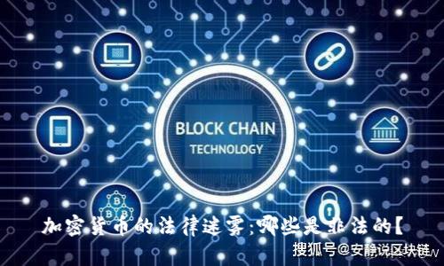 加密货币的法律迷雾：哪些是非法的？