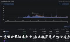 : 深入了解企鹅链虚拟币：未来数字资产的潜力与