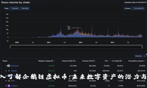 : 深入了解企鹅链虚拟币：未来数字资产的潜力与机遇