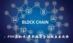 : FGM虚拟币：革新数字金融的未来之路