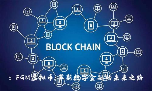 : FGM虚拟币：革新数字金融的未来之路