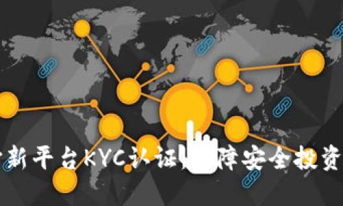 虚拟币打新平台KYC认证：保障安全投资的第一步