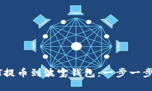 如何将USDT提币到波宝钱包：一步一步的完整指南