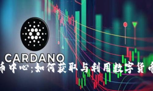 探秘免费虚拟币中心：如何获取与利用数字货币的新时代机遇