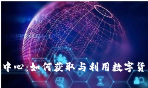 探秘免费虚拟币中心：如何获取与利用数字货币的新时代机遇