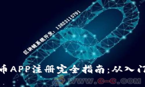 加密货币APP注册完全指南：从入门到精通