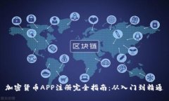加密货币APP注册完全指南：从入门到精通