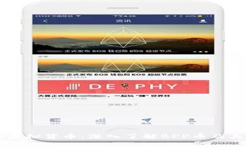 新兴虚拟货币：深入了解BPP币及其潜力