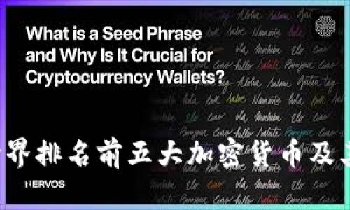 2023年世界排名前五大加密货币及其未来展望