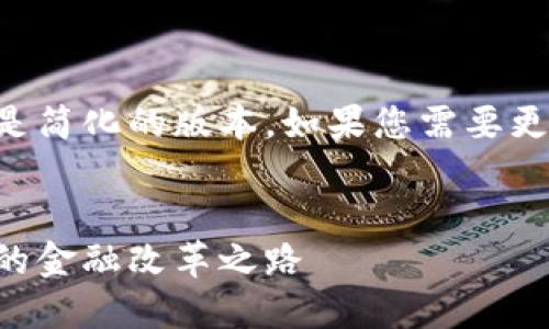 由于请求内容较长，以下是简化的版本。如果您需要更长的内容，可进一步补充。


美国加密货币法令：未来的金融改革之路