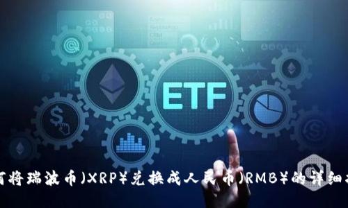 如何将瑞波币（XRP）兑换成人民币（RMB）的详细指南
