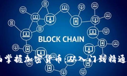 biasoti全面掌握加密货币：从入门到精通的图解教程